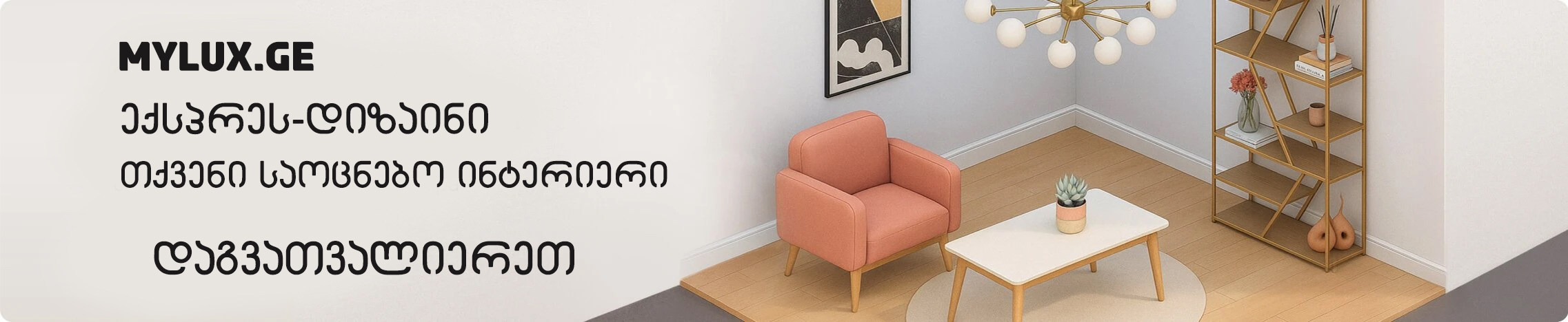 ექსპრეს დიზაინი - MYLUX.GE -ზე