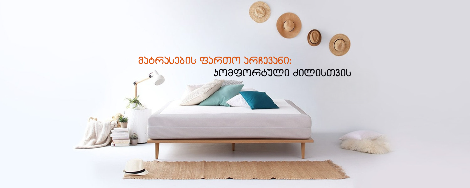 მატრასები: სასურველ ზომებში!