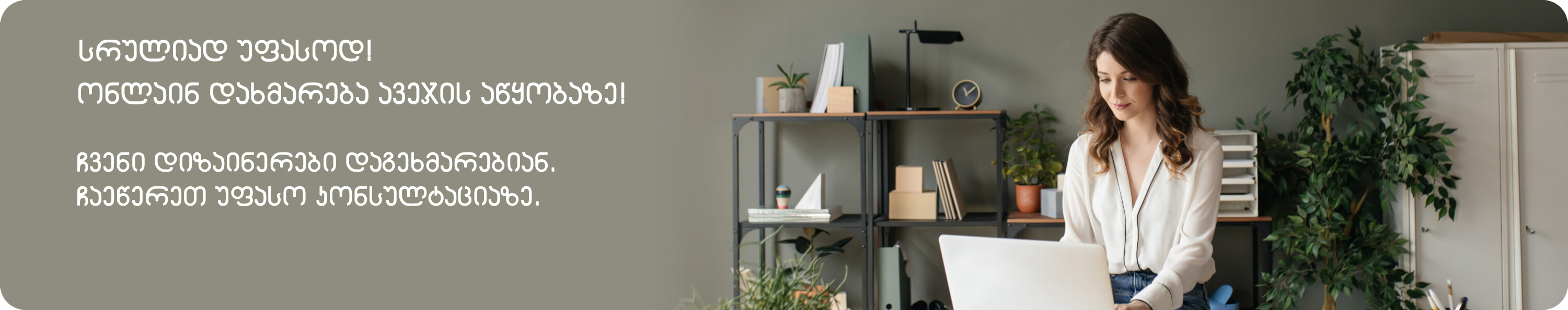 ონლაინ კონსულტაცია ავეჯის აწყობაზე